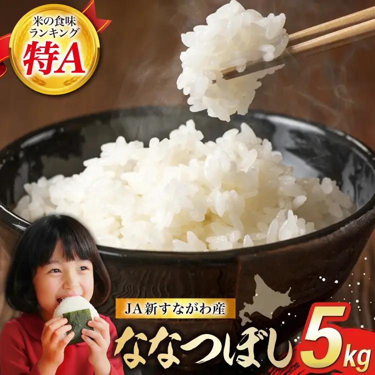 米 令和7年 ななつぼし JA新すながわ産 5kg