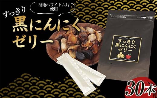 
            すっきり黒にんにくゼリー（りんご果汁入り） 30本入り ≪青森黒にんにく問屋≫ 青森にんにく ニンニク ガーリック 黒ニンニク 最高級品種 福地ホワイト六片種 福地ホワイト ふくちホワイト六片種 高級ブランド 日本一 産地 青森 南部 F21U-536
          