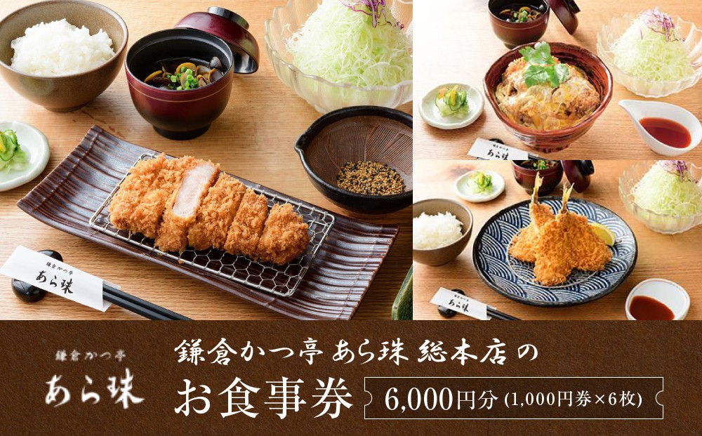 
鎌倉かつ亭あら珠総本店のお食事券

