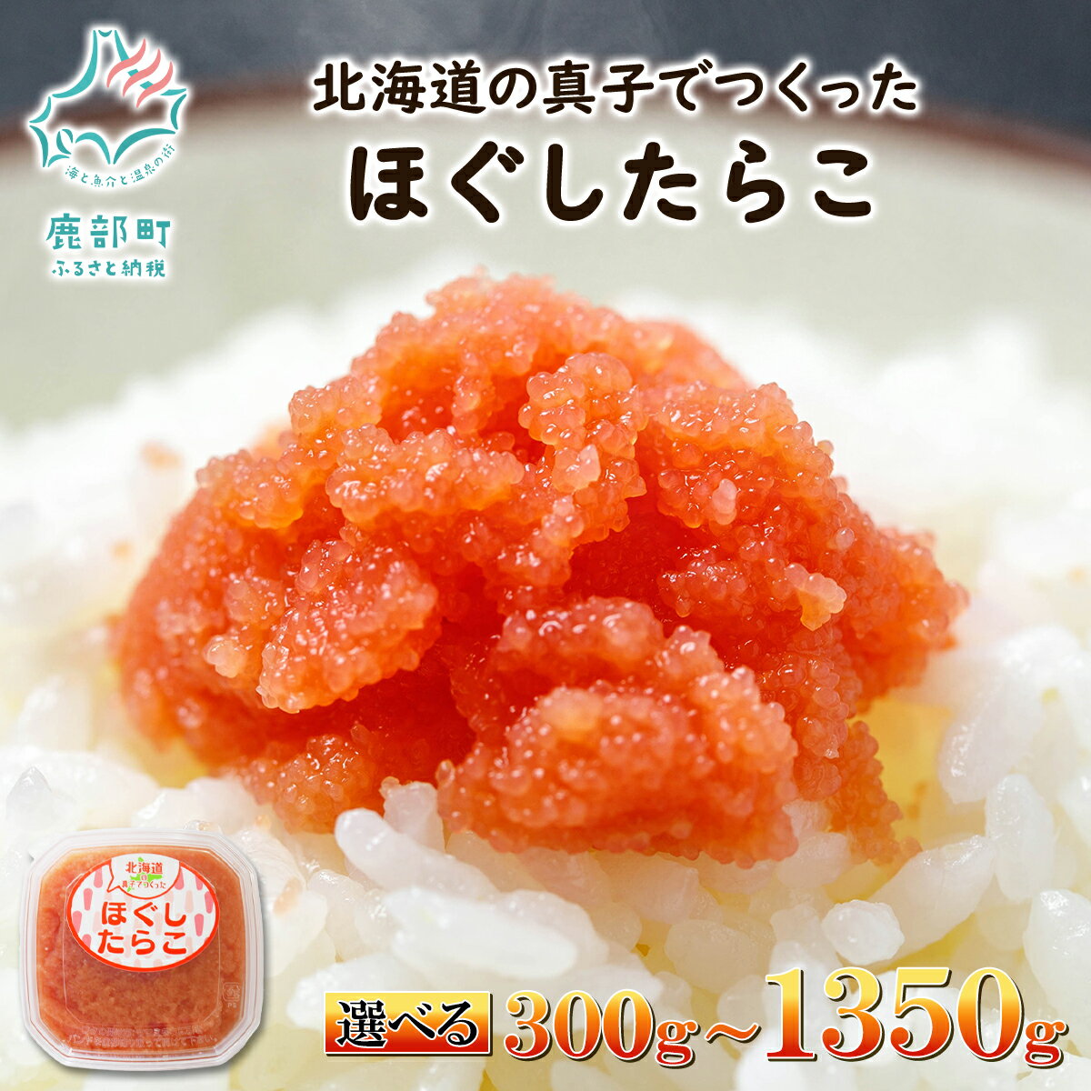 【ふるさと納税】 【選べる内容量】 たらこ 北海道の真子でつくったほぐしたらこ 300g～1350g 小分け ほぐし ばらこ 真子 ご飯のお供 おつまみ おにぎり 手巻き寿司 お茶漬け 炒飯 パスタ ピザ 北海道 魚卵 魚介類 冷凍 送料無料 丸鮮道場水産 鹿部