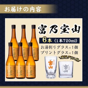 No.993 ＜数量限定＞芋焼酎「富乃宝山」(720ml×6本)専用グラス付き！【宮下酒店】
