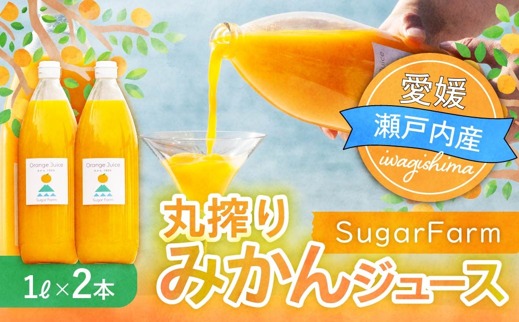 
                  愛媛 シュガーファーム 丸搾り みかんジュース ストレート1000ml×2本
                