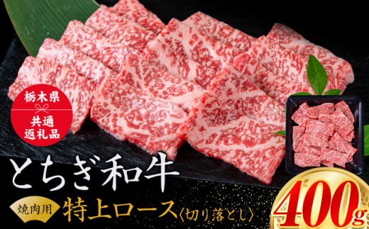 黒毛和牛 とちぎ和牛 特上 ロース 焼肉 切り落とし A4～A5等級 霜降り 赤身 極上 400g 数量限定 牛肉 冷凍 《30日以内に出荷予定(土日祝除く)》 冷凍庫 個別 1kg以内 ブランド牛