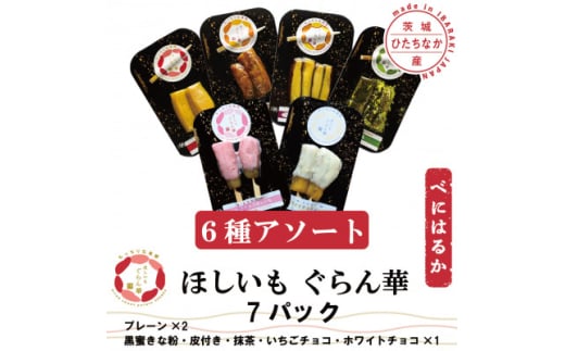 ＜ほしいも ぐらん華＞茨城県産 紅はるか 干し芋 (6種アソート)7パック ギフト箱入り【1632096】
