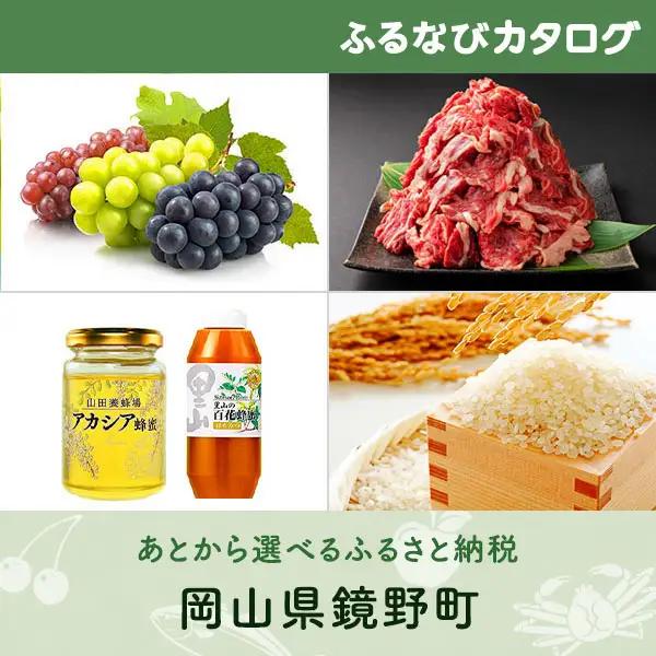 【有効期限なし！後からゆっくり特産品を選べる】岡山県鏡野町カタログポイント