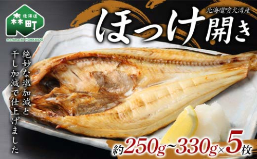 北海道・噴火湾産ほっけの開き約250g～330g×5枚 ほっけ ホッケ 干物 北海道 森町 噴火湾 ふるさと納税 mr1-0882
