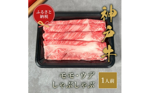 
和牛セレブの神戸牛しゃぶしゃぶ(モモ ・ ウデ)150g【1436530】
