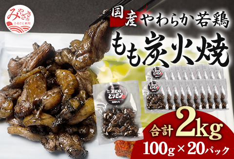 やわらか 若鶏もも 炭火焼き 100g×20パック 宮崎名物炭火焼 |鶏肉 鶏 鳥肉 鳥 肉 国産 若鶏 若鳥 鶏もも 炭火焼