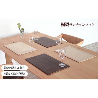 ふるさと納税 新潟市 【ASAKURA】桐製ランチョンマット4枚組セット 新潟 [54070145]