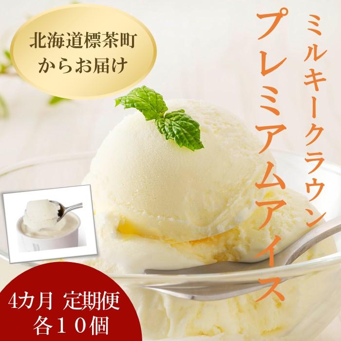 【ふるさと納税】【4カ月 定期便】 ミルキークラウン プレミアムアイスクリーム（バニラ）90ml×10個 | 定期便・ お菓子 アイス バニラアイス 90ml アイスクリーム 10個 プレミアム