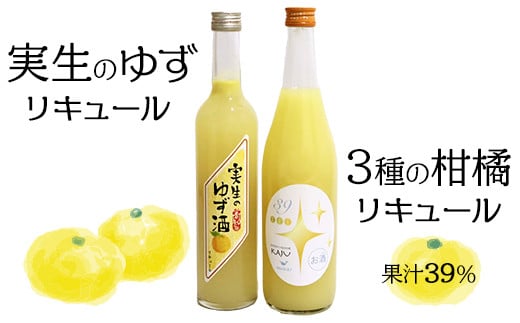
            高知の柑橘リキュール2本入りセット（高知酒造・酔鯨酒造）
          