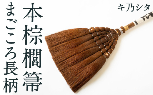 キ乃シタ 本棕櫚箒まごころ長柄 （長柄約126cm） ／ 箒 ほうき 棕櫚箒 ホンシュロホーキ うきは市