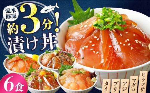 漬け丼 3種×2パック 計6食セット 【漬け丼 づけどん ヅケドン づけ丼 ヅケ丼 漬けどん 漬けドン 海鮮 海鮮丼 惣菜 冷凍 真空パック 小分け 海鮮セット 詰め合わせ 旬の鮮魚 ハマチ カンパチ