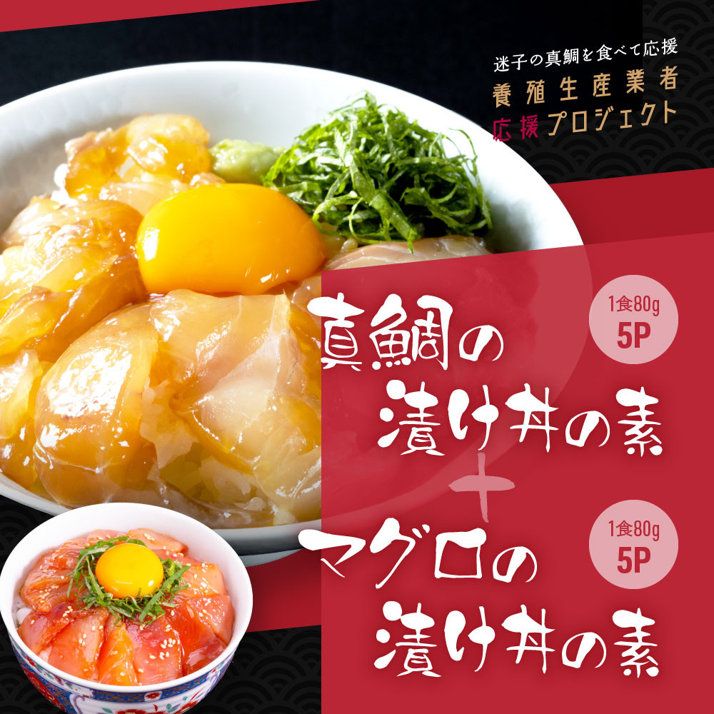 「真鯛の漬け丼の素」1食80g×5P＋「マグロの漬け丼の素」1食80g×5P《迷子の真鯛を食べて応援 養殖生産業者応援プロジェクト》