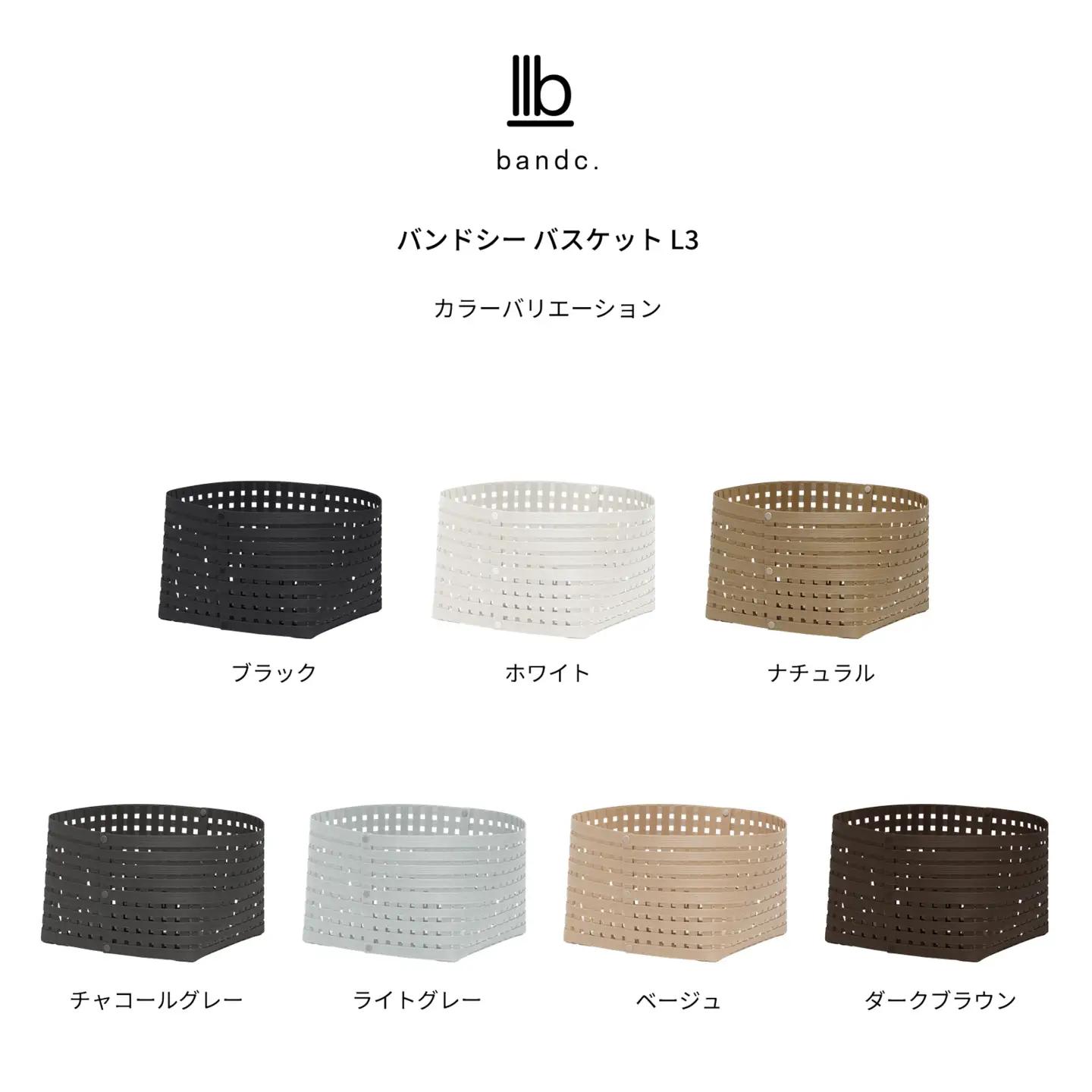 暮らしを整える収納バスケット Bandc Basket L3(Lサイズ) ナチュラル 岩手県奥州市産 バンドシー [AR207]