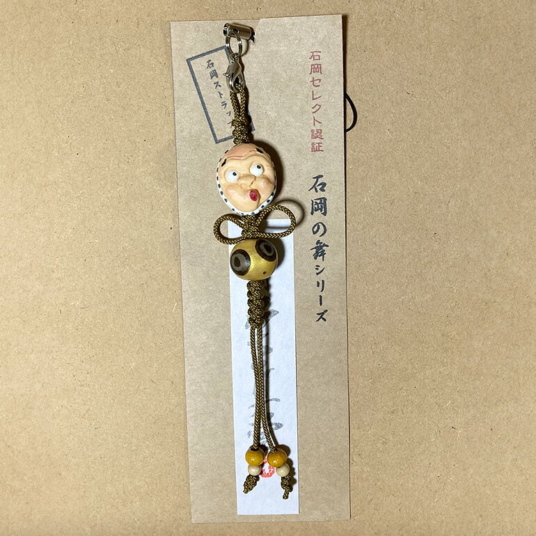 【ふるさと納税】石岡の舞シリーズ(ひょっとこ) 手作り 粘土製 ストラップ 石岡 お祭り モチーフ 一点物 伝統工芸 粘土細工 紐の色変動あり 縁起物 祭り好き必見 職人技 コレクション ギフト茨城県 石岡市 (F18-004)