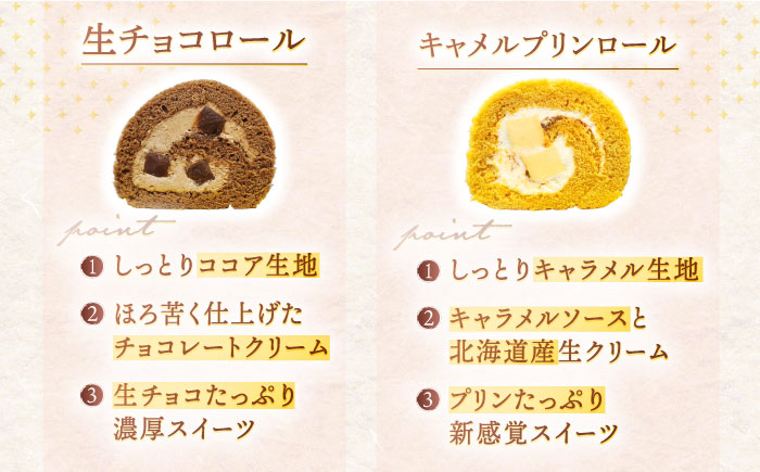 【6回定期便】ロールケーキ 2種セット（生チョコ・キャラメルプリン）【Sweets夢工房 ル・リアン】 [OAD021]