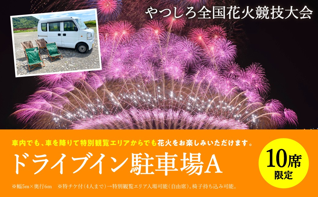 
                  【先行予約】 【限定10席】やつしろ全国花火競技大会 2026年10月17日(土)　開催 ドライブイン駐車場A 花火 大会 花火大会 観覧チケット イベント チケット 観覧 観覧席 10月開催 やつしろ 熊本県 八代市 【2026年9月下旬より順次発送】
                