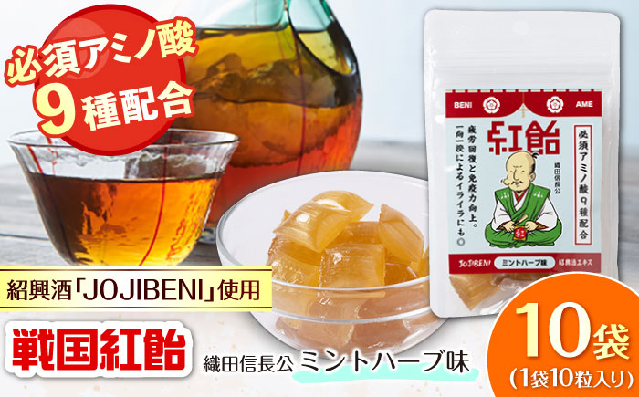 
            【JOJIBENI】 飴 アミノ酸たっぷりの紹興酒を使った 戦国紅飴 織田信長ミントハーブ味 個包装 10袋入り（計100粒）【クインズゲイトオリジナル】 お菓子 アメ アミノ酸 個包装 戦国武将 おすすめ 人気 100個 あめ キャンディ スイーツ デザート おやつ JOJIBENI ミント ハーブ ギフト プレゼント 贈り物 贈答 お誕生日 敬老の日 岐阜市/クインズゲイト [ANBI019]
          