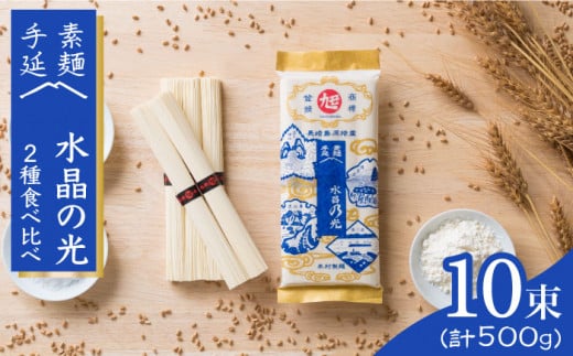 島原 手延べ 素麺  水晶の光  2種 （各250g） 食べ比べ セット / そうめん ソーメン そうめん ソーメン 島原そうめん 手延べ 麺 素麺 乾麺 ソーメン / 南島原市 / 本村製麺工場 [SCP003]