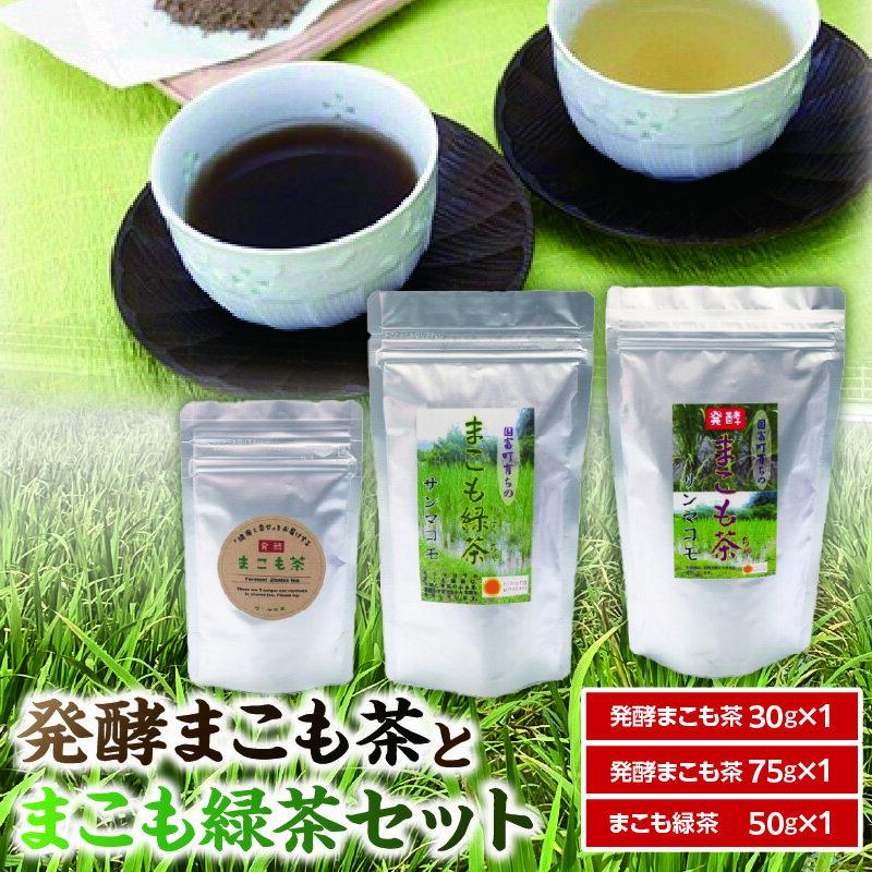 【ふるさと納税】発酵まこも茶とまこも緑茶セット