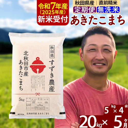 ※令和7年産 新米予約※《定期便5ヶ月》秋田県産 あきたこまち 20kg【無洗米】(5kg小分け袋) 2025年産 お届け周期調整可能 隔月に調整OK お米 すずき農産
