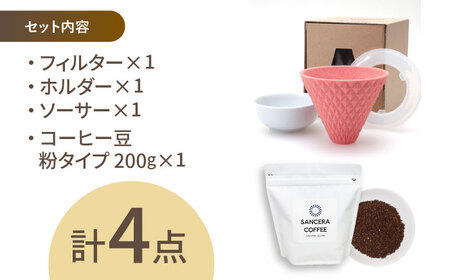 【波佐見焼】ekubo セラミックコーヒーフィルター Salmon pink　オリジナルブレンドコーヒー豆セット(粉タイプ)200g　【燦セラ】[DF41]