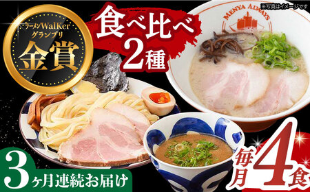 【全3回定期便】《生麺》《2年連続金賞》 ラーメン ＆ つけ麺 （各2食） 食べ比べ 長与町/麺也オールウェイズ [EBA034] 魚介 ラーメン つけ麺 食べ比べ 冷凍 生麺 セット スープ らーめん 定期便 定期 ていき