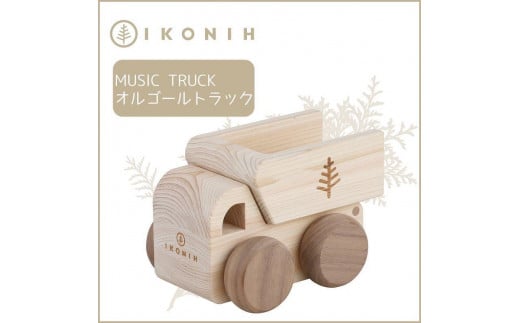 
桧のおもちゃ　アイコニー　オルゴールトラック IKONIH　Music　Truck
