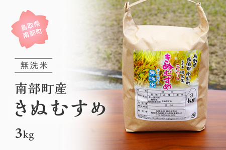 ＜令和7年産＞鳥取県南部町産「無洗米きぬむすめ」3kg 板谷米穀店