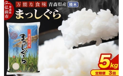 【寄附金額見直しました】《定期便3ヶ月》 米 令和7年産 青森県産 まっしぐら【精米】5kg（5kg×1袋）