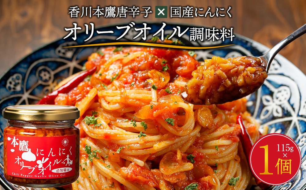 香川本鷹唐辛子×国産にんにく オリーブオイル調味料115ｇ 372013_KE015