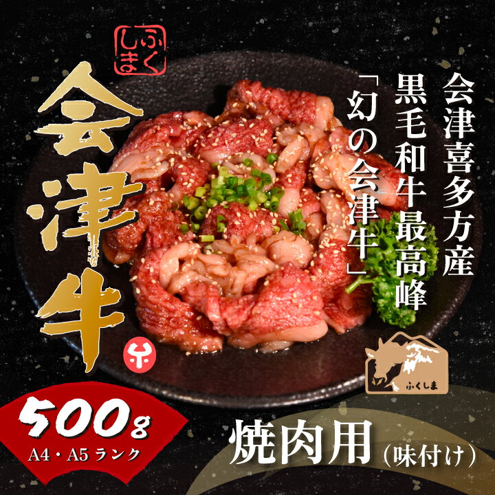 【ふるさと納税】牛肉 国産 黒毛和牛 焼肉 味付き 500g A5 A4 冷凍 会津 喜多方産　【07208-0289-R】