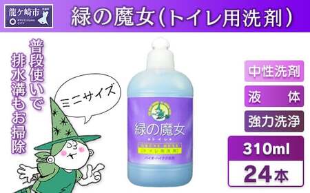 環境配慮型洗剤緑の魔女トイレ310ml×24本セット【沖縄・離島配送可能】【洗剤 液体 環境配慮トイレ用 黄ばみ 黒ずみ 大容量 安全 中性タイプ 日常品 トイレ クリーナー お掃除 そうじ 】