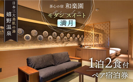 宿泊利用券 和楽園モダン・スイート満月 NBF008 宿泊 観光 温泉