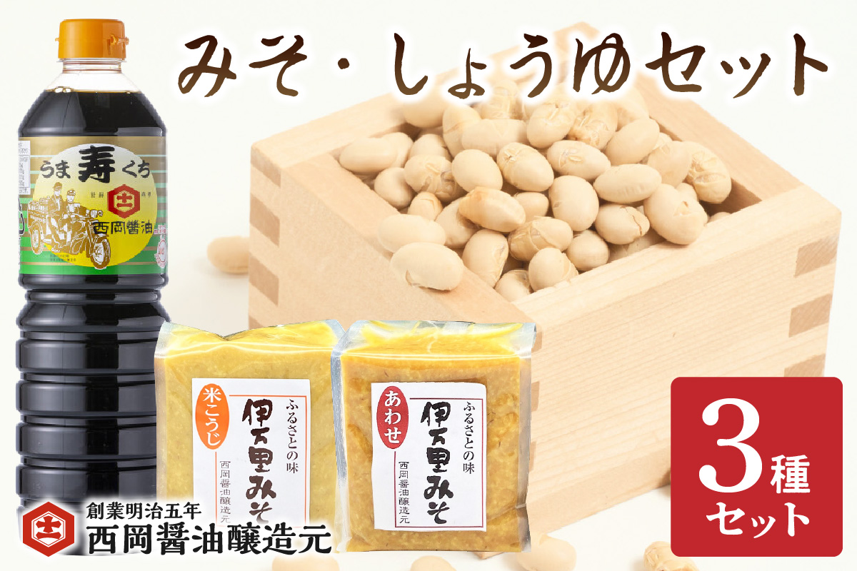 西岡醤油　みそ・しょうゆセット G269