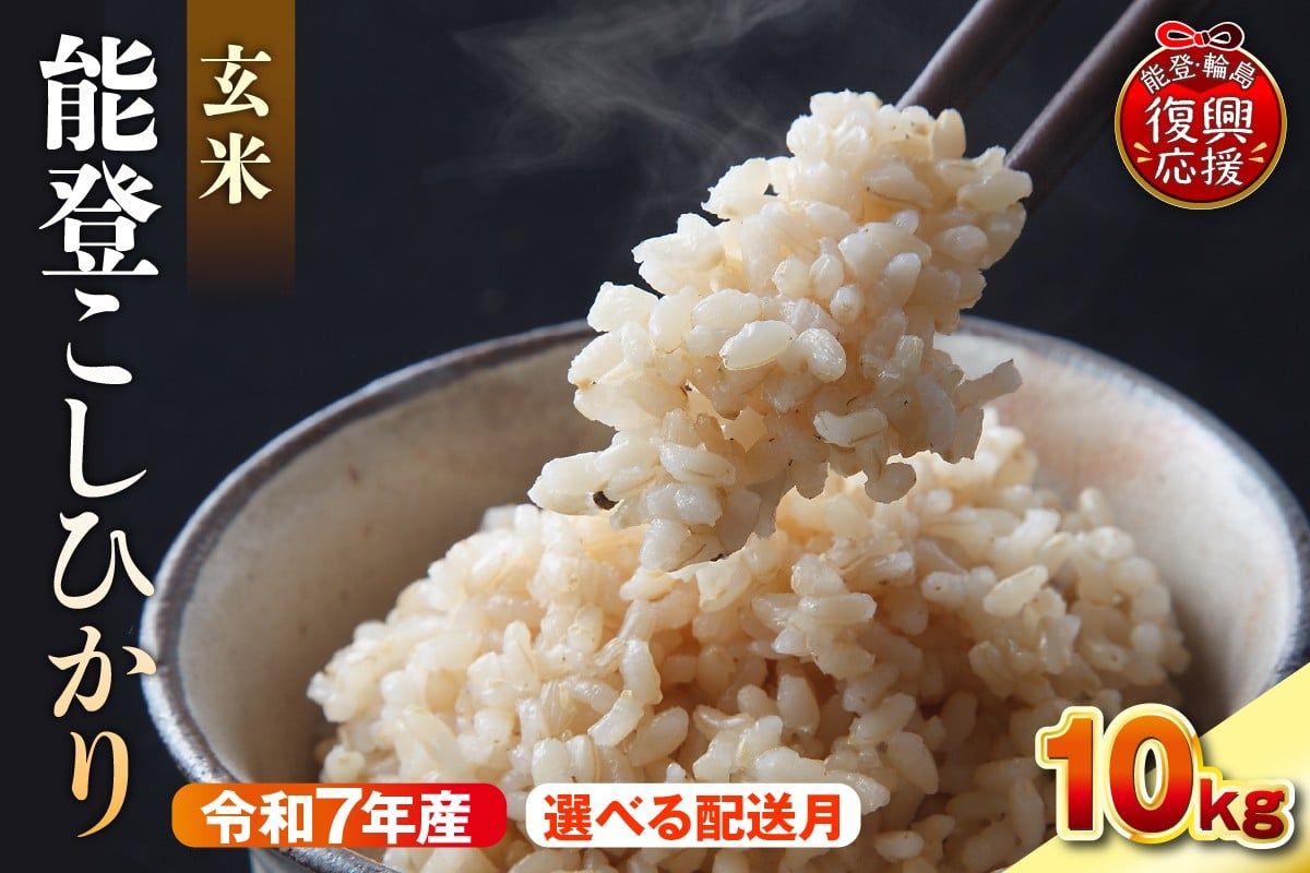 
                  【選べる配送月】令和7年産　能登コシヒカリ10kg　玄米　残留農薬検出ゼロ
                