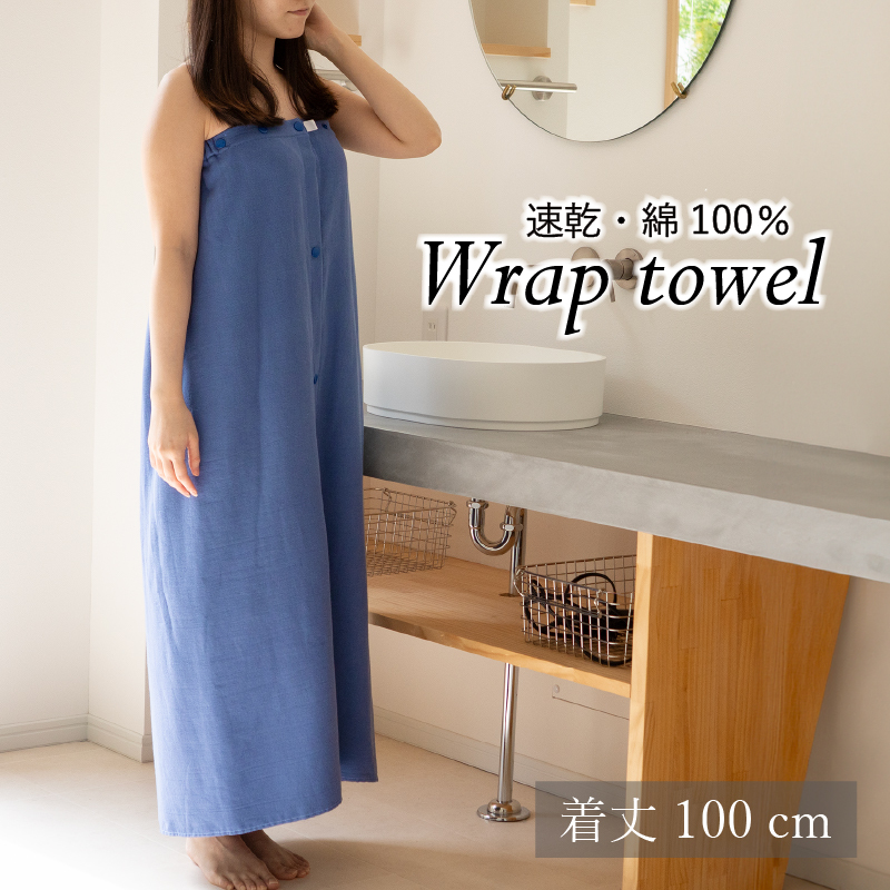 【スピード発送】ラップタオル 大人用 ロングサイズ 100cm ネイビー G3456