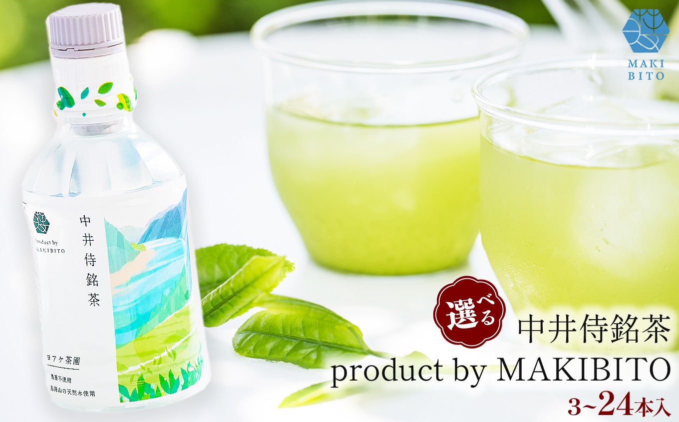 
                  「中井侍銘茶 product by MAKIBITO」【選べる本数】3本～24本 | お茶 日本茶 緑茶 国産 中井侍銘茶 秘境 長野県 南信州 天龍村
                