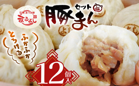 *信州産 豚まん12個セット まんじゅう 肉まん | まんじゅう 肉まん おやつ 豚まん 中華 セット 長野県 松川村 信州