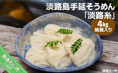 淡路島手延そうめん　淡路糸　4kg　紙箱入り