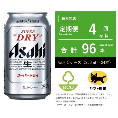 ふるさと納税 守谷市 【毎月定期便】アサヒ　スーパードライ　350ml × 1ケース (24本入)【エコ発送】全4回
