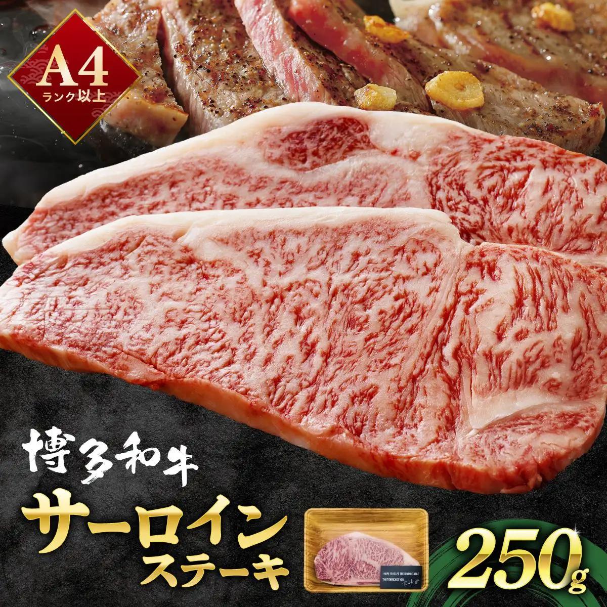 寄附額改定↓ A4ランク以上！博多和牛 サーロインステーキ 250g×1枚|サーロインステーキ サーロイン ステーキ 霜降り牛肉 黒毛和牛 国産 ブランド牛 ブランド和牛 肉 和牛 希少部位 冷凍 送料無料 那珂川市 福岡県