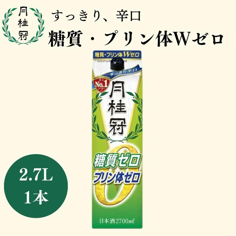 【月桂冠】日本酒　糖質・プリン体Ｗゼロのお酒2.7L　日本酒　人気