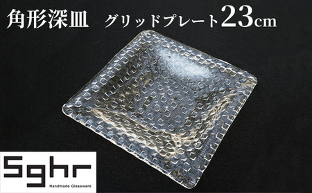 プレート 皿 23cm 深皿 食器 ガラス インテリア プレート