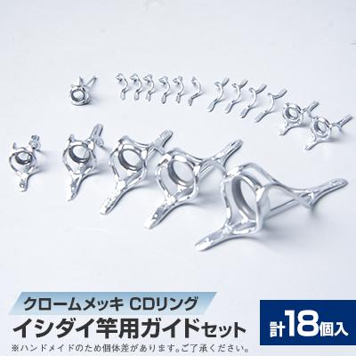 ふるさと納税 稲敷市 【岡田製作所】イシダイ竿用ガイドセット　CD(釣具)