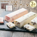 【ふるさと納税】北海道 カッサータ 3種 合計 3本セット アイスケーキ 200g×3本 合計600g セット ドライフルーツ いちご ストロベリー 黒豆 スイーツ デザート 冷凍 アイス アイスクリーム イタリア クリームチーズ 生クリーム 送料無料