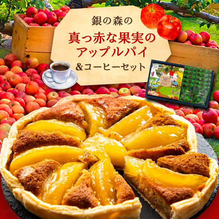 【ふるさと納税】アップルパイと銀の森コーヒーセット / りんご リンゴ 林檎 アップルパイ コーヒー 珈琲 セット プレゼント 贈答 洋菓子 スイーツ デザート おやつ お菓子 プレゼント お取り寄せ 直送 /恵那市/銀の森[AUBG020]