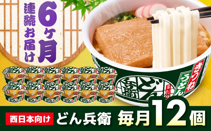 
                  【全6回定期便】 日清 どん兵衛 きつねうどん （西日本向け/1ケース12食入） / カップ麺 カップうどん うどん インスタント / 栗東市 / 日清食品株式会社 [BIBI016]
                