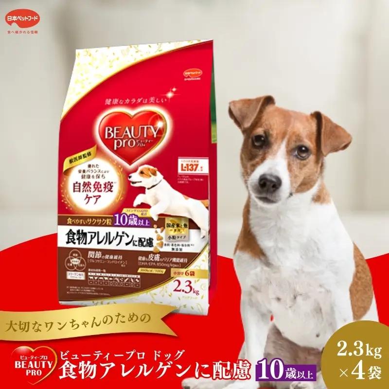 ドッグフード ビューティープロ 食物アレルゲンに配慮 10歳以上 ドッグフード【2.3kg×4】